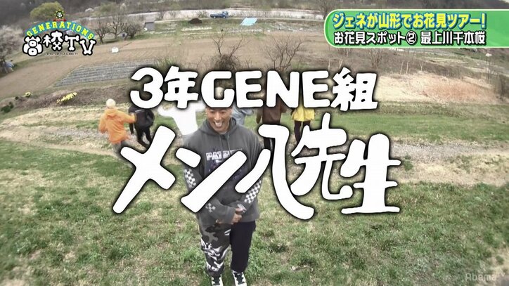 GENERATIONS、山形の千本桜を背景に仲良しショット！さらに米沢牛を巡り熾烈な争いが勃発！？（AbemaTV）