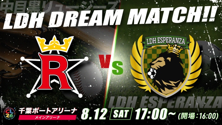 LDHのスポーツチーム『中目黒リュージーズ』と『LDH ESPERANZA』がCL26有観客イベントで初対決