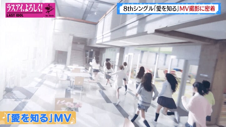 撮影にドローン投入！ ラストアイドルが走って走って走りまくり…8thシングル「愛を知る」MV撮影の裏側