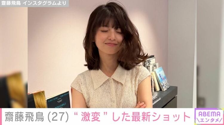 写真・画像】齋藤飛鳥（27）、“激変”した最新ショットに「誰かわからん
