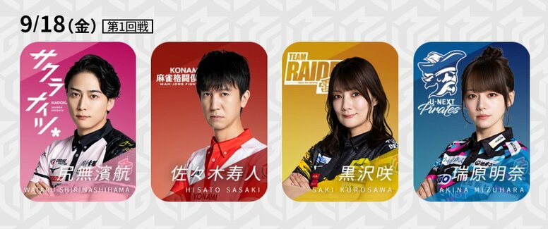 黒沢咲、瑞原明奈が今期初戦 デビュー戦勝利の尻無濱航、早くも2勝目なるか／麻雀・Mリーグ