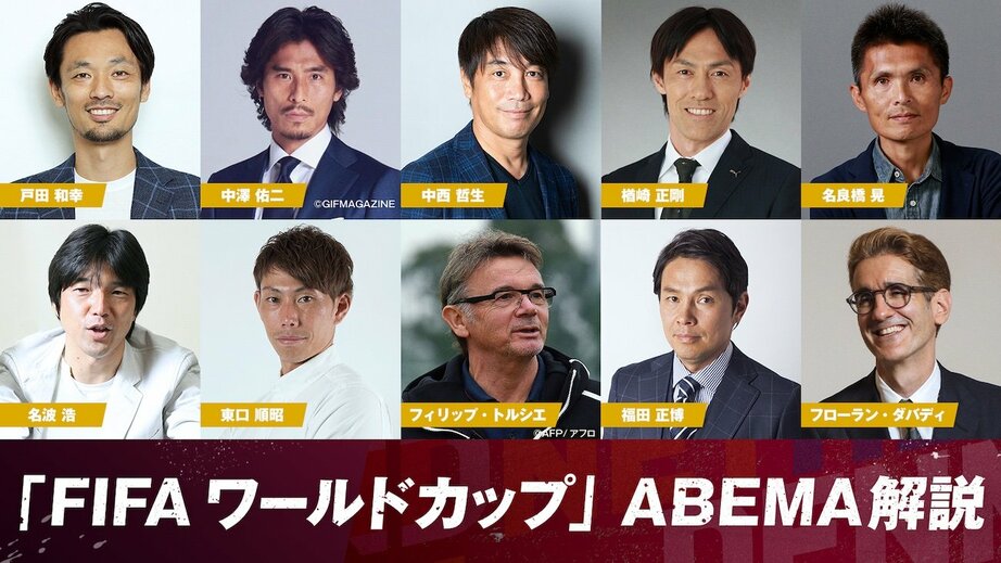 中山雅史氏、中田浩二氏、槙野智章氏が「FIFA ワールドカップ」のABEMA現地解説を担当 史上最大規模となる総勢40名の解説が決定