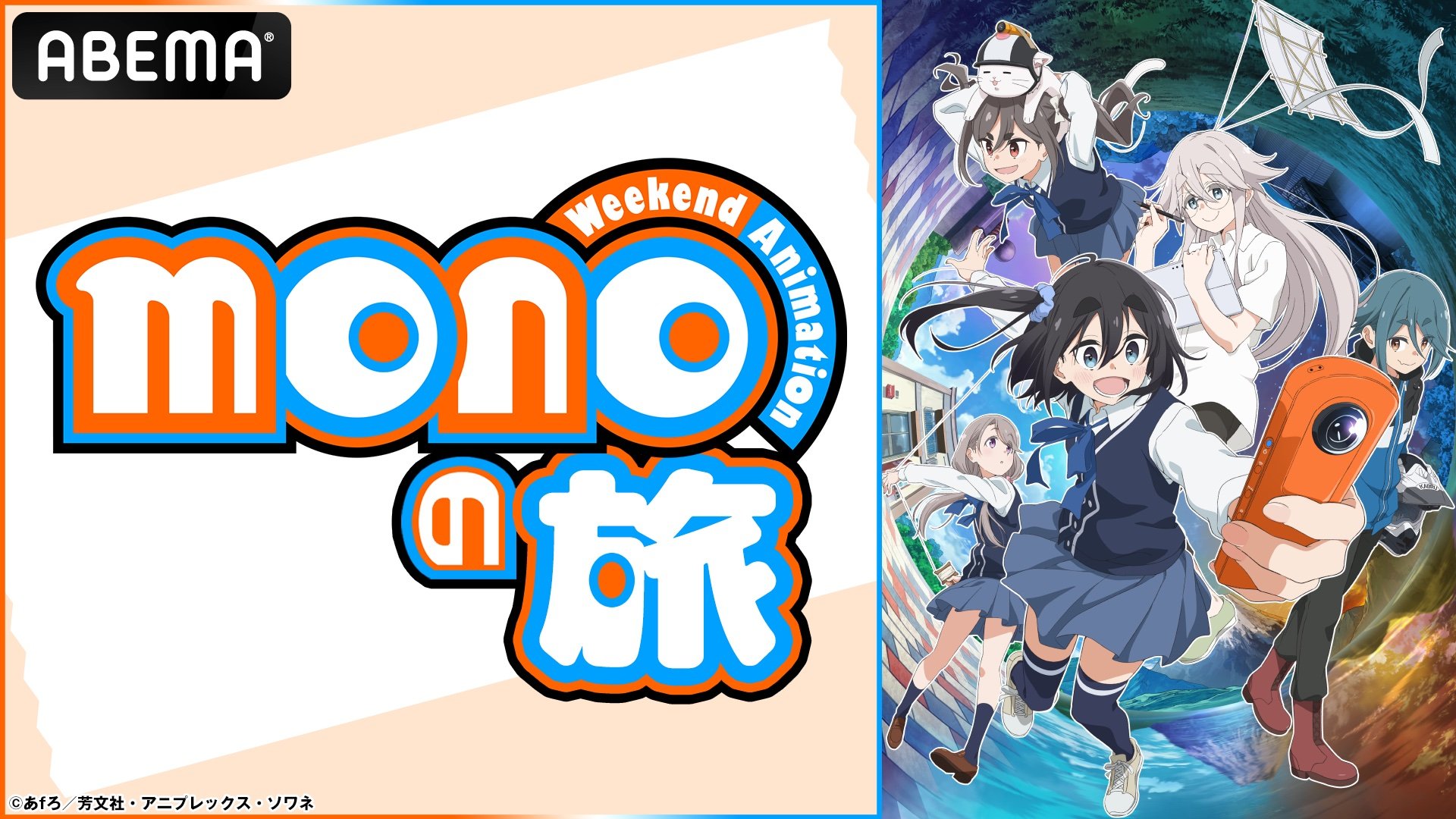 ABEMA】『ゆるキャン△』の“あfろ”が贈る日常系アニメ『mono』の最終話