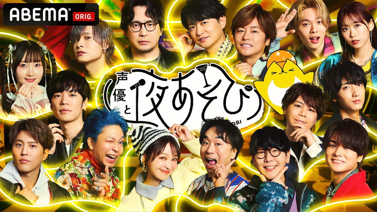 ABEMA】小野賢章、花江夏樹、関智一らMC13名＆そびーが集結『声優と夜