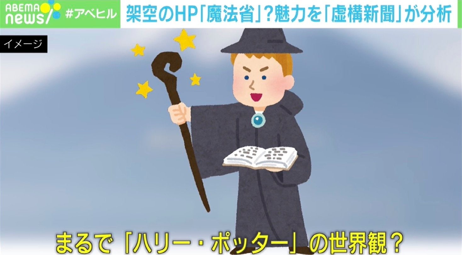 ABEMAヒルズ【平日ひる12時〜生放送】 - 最新NEWS - 「魔法省」って?架空HPの魅力を分析 (ニュース) | 無料動画・見逃し配信を見るなら | ABEMA