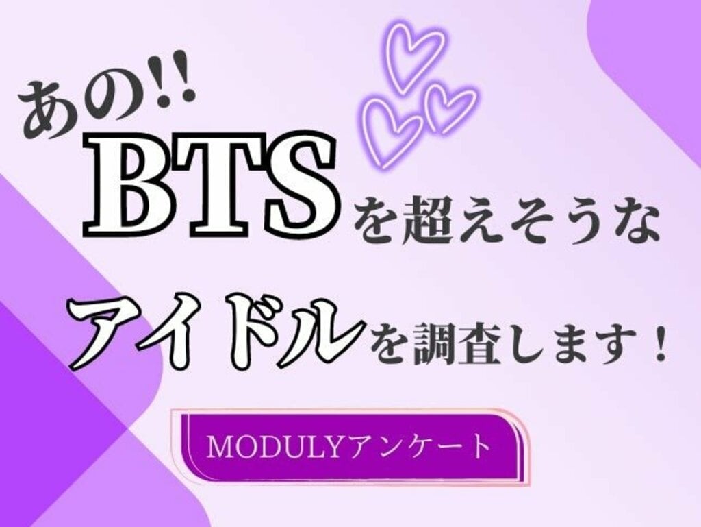 この先、BTSを超えそうなアイドルは？【K Village調べ】