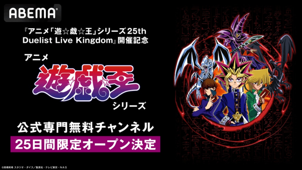 【ABEMA】アニメ「遊☆戯☆王」公式専門無料チャンネル 7月1日より期間限定OPEN 放送後1週間の無料配信も