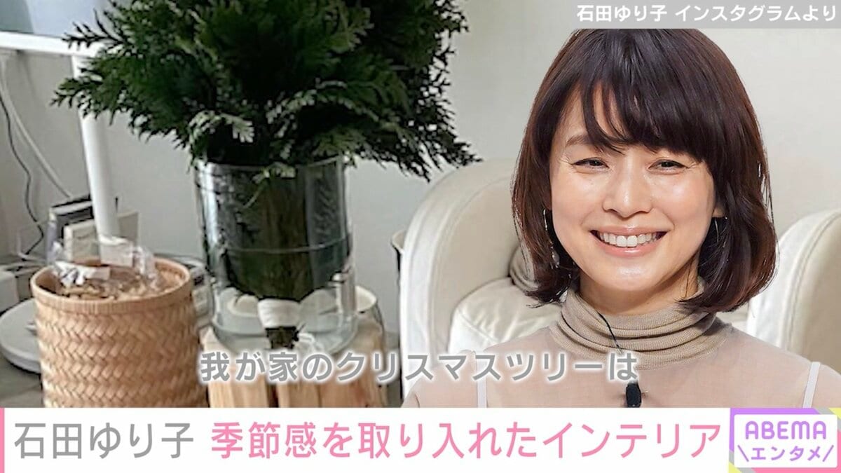 石田ゆり子、季節感を取り入れた自宅のインテリアを紹介「ステキな