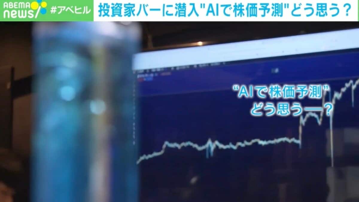 AIで株価予測」にプロの意見も真っ二つ！？ 「損切りを任せたい」「AIはセンチメント（市場心理）を読み取れない」…投資家バー潜入で見えた“現在地” |  経済・IT | ABEMA TIMES | アベマタイムズ
