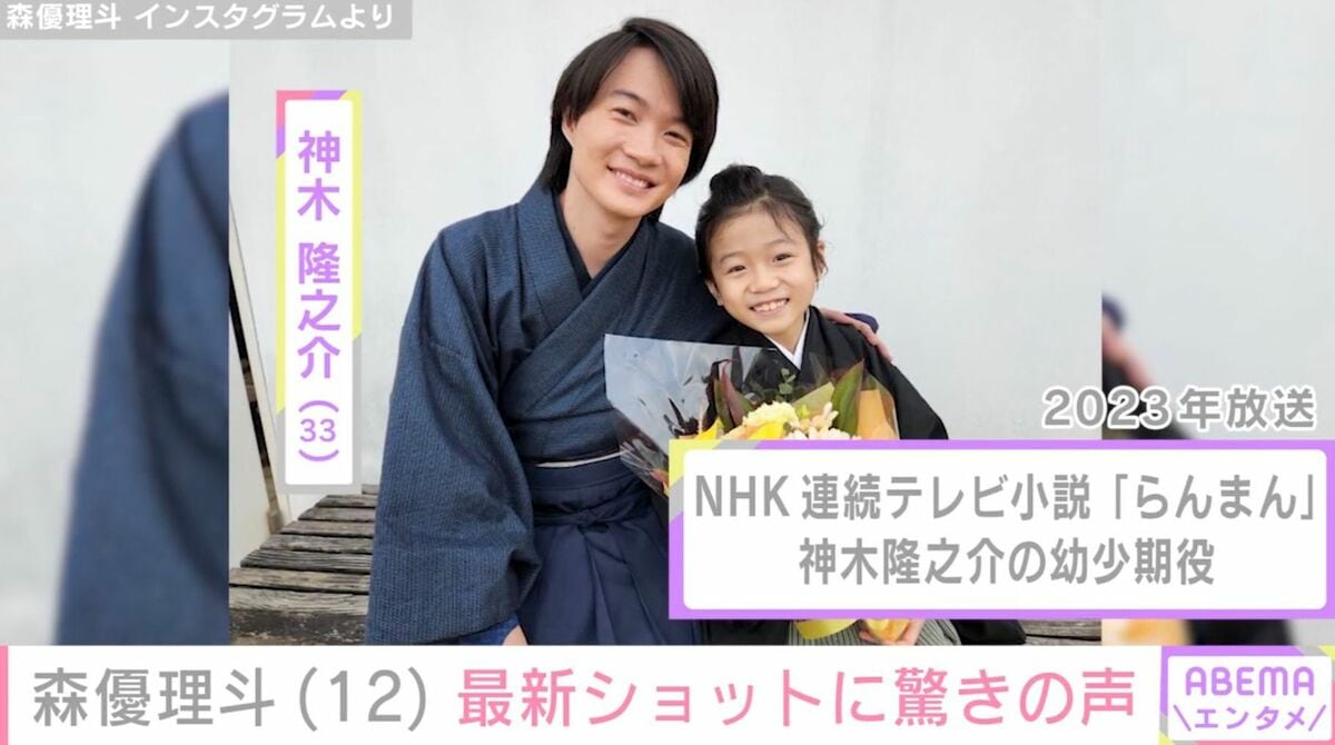 朝ドラ『らんまん』で神木隆之介の幼少期を演じた森優理斗（12 ...