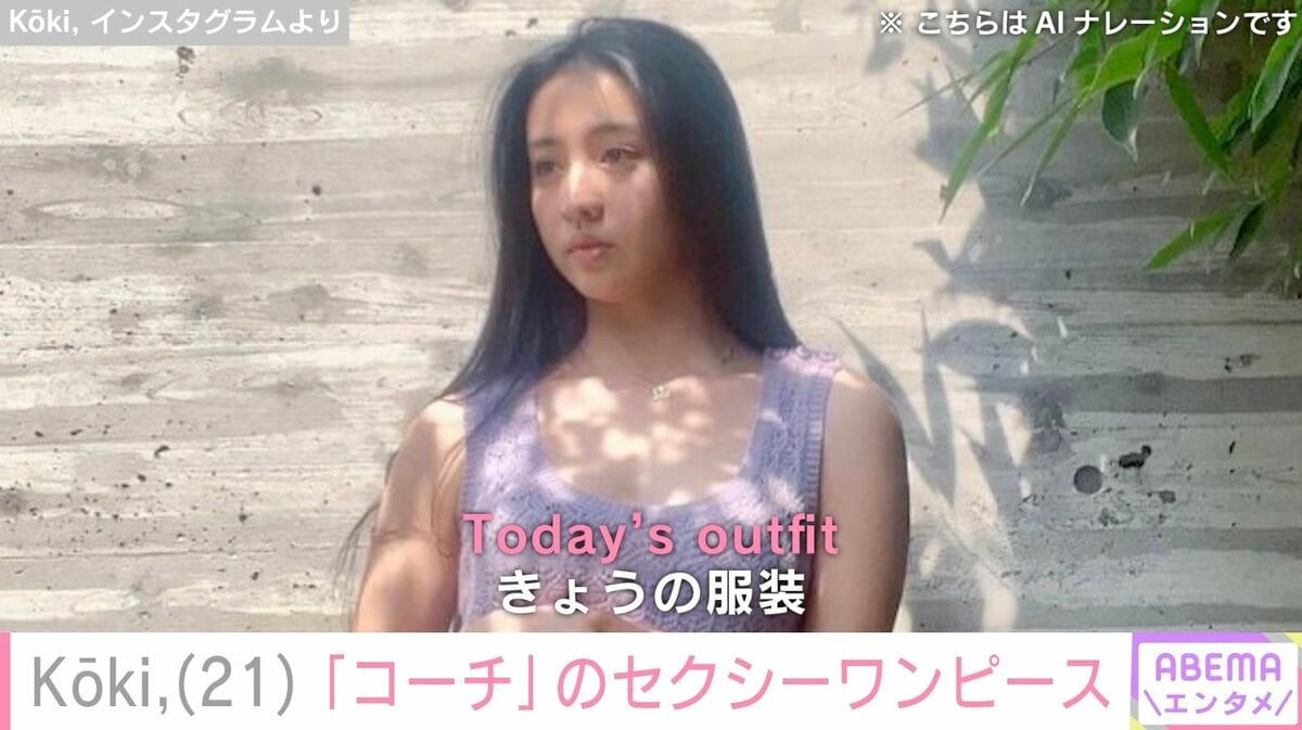 Koki,ボディラインあらわなコーチのワンピース姿披露 母・工藤静香が