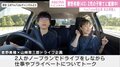 菅野美穂＆山崎育三郎 ドライブで子育ての苦労を告白「誰も泣いていない時間は1日5分くらいしかない」