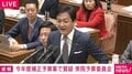 「きょう片山大臣前向きでいいですね」国民・玉木代表と投資減税めぐり国会で“意気投合” 減税で1回税収減っても“将来増える”