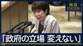 高市総理「明言慎む」撤回はせず…“台湾有事で存立危機事態”発言