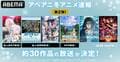 ABEMA、冬アニメ全ラインナップ発表『賢でし』『ジョジョ』『進撃の巨人』『終末のハーレム』など約30作品無料放送