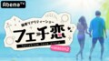 偏愛リアリティショー『フェチ恋』が帰ってくる！ぽっちゃりフェチが理想の女子を求め旅に出る
