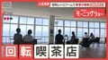 回転喫茶店の人気再燃 昭和レトロブームで若者殺到 回転レストランに20年通う常連も
