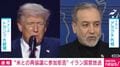 “米との再協議に参加拒否” イラン国営放送