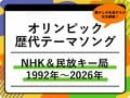 【2026最新】オリンピック歴代テーマソング一覧！NHK＆民放キー局の名曲を総まとめ