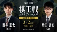 第50期 棋王戦コナミグループ杯五番勝負第1局 藤井聡太棋王 対 増田康宏八段