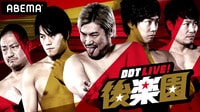 DDT LIVE!後楽園