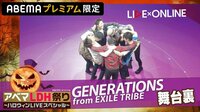 GENERATIONS出演『LIVE×ONLINE INFINITY "HALLOWEEN"』