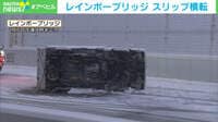 レインボーブリッジでスリップ事故