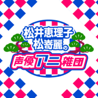 松井恵理子・松嵜麗の声優アニ雑団 | AbemaTV