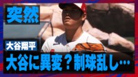 【映像】レッズとのダブルヘッダー第1試合で突然の異変…制球乱す大谷翔平