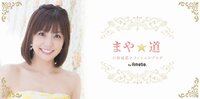 小林麻耶さん、結婚を実感し妹・麻央さんに感謝「やはりミラクルとしか思えない」