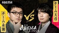 第4回ABEMAトーナメント 予選Dリーグ 第二試合　チーム永瀬VSチーム天彦