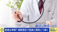 どちらかが神様?患者と医者は対等なのか?良い関係の築き方&善悪の見極め術