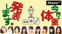 今日、体重発表します。-優勝賞金100万!負けたらその場で体重発表!- | AbemaTV(アベマTV)