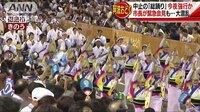社会ニュース - 阿波おどり異変　「総踊り」巡る対立解けず強行か | 動画視聴はAbemaビデオ(AbemaTV)