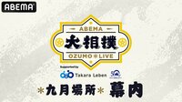 大相撲LIVE 九月場所(幕内)2日目