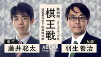 【中継】第48期棋王戦コナミグループ杯挑戦者決定T敗者復活戦 藤井聡太竜王対羽生善治九段