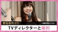 野呂佳代 TVディレクターと婚約