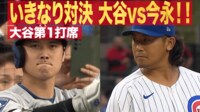 【映像】今永VS大谷、初回の攻防