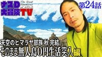 【第24話】天空のヒマラヤ部族 秋完結。そのまま無人島0円生活突入 編