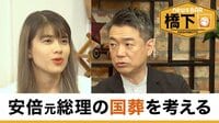 橋下徹×安田クリスチーナ 国葬問題と愛国心 若者は関心薄い？／デジタル化ダサい
