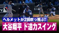 【映像】体がぶっ壊れる!?大谷翔平、豪快すぎるスイングで吹っ飛ぶヘルメット×2回