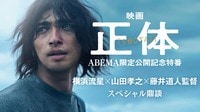 映画「正体」公開記念特番 