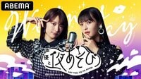 【小松未可子×上坂すみれ】声優と夜あそび 2020 - 水曜日