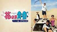 【パク・ボゴム出演】花より青春 アフリカ編 ～双門洞4兄弟　#1 | AbemaTV（アベマTV）