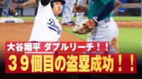 【映像】捕手投げられず！大谷“完璧盗塁”の瞬間