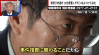 【映像】大分県警との”一問一答”詳細やり取りを再現