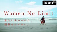 Women No Limit | 動画視聴はAbemaビデオ(AbemaTV)