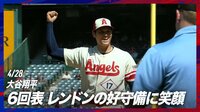 【映像】チームメイトのファインプレーに大谷もニコニコ
