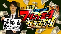 Abema杯 第1回フリップ芸-1グランプリ 優勝賞金100万円獲るのは誰だ!? | AbemaTV(アベマTV)