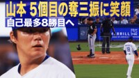 【映像】山本由伸、74センチ垂直落下の絶品スプリット！